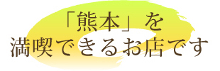 熊本を満喫できるお店です