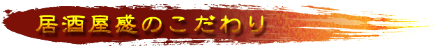 居酒屋 感のこだわり
