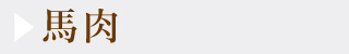熊本馬肉